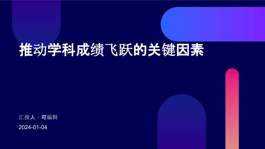 推动学科成绩飞跃的关键因素_第1页