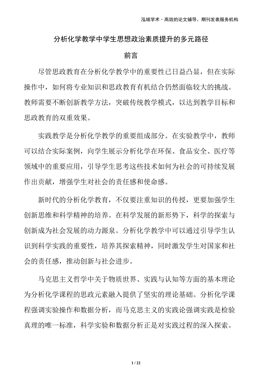 分析化学教学中学生思想政治素质提升的多元路径_第1页