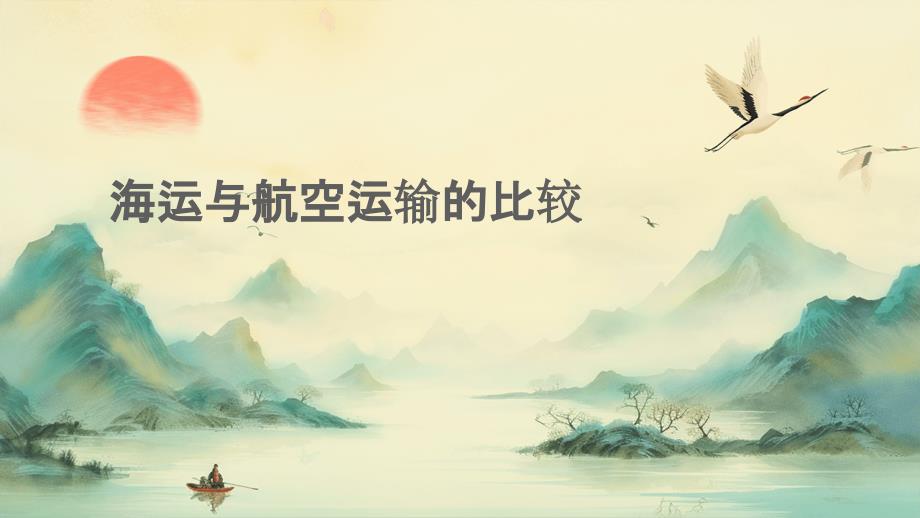 海运与航空运输的比较_第1页