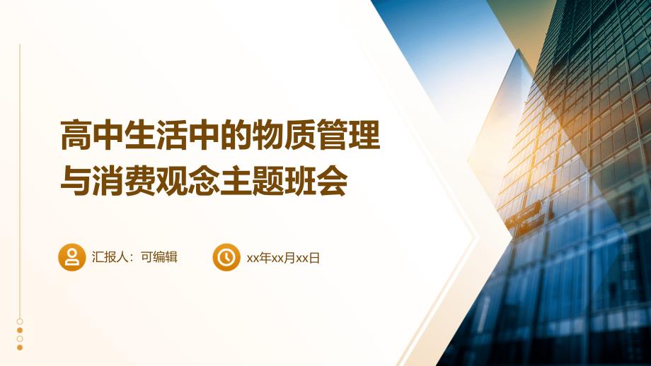 高中生活中的物质管理与消费观念主题班会_第1页