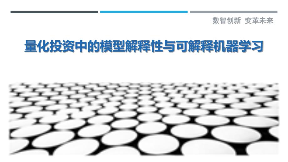 量化投资中的模型解释性与可解释机器学习最佳分析_第1页