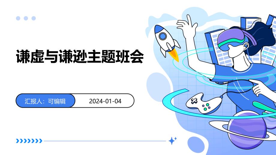 谦虚与谦逊主题班会_第1页