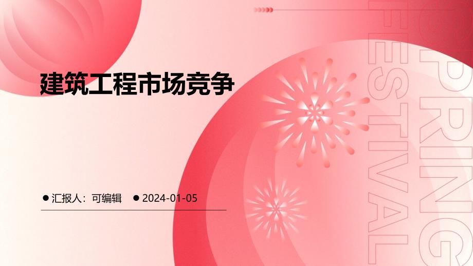 建筑工程市场竞争_第1页