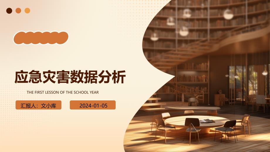 应急灾害数据分析_第1页