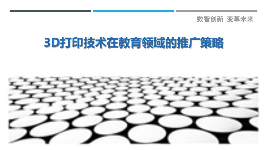 3D打印技术在教育领域的推广策略最佳分析_第1页