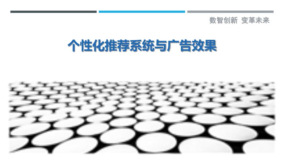 个性化推荐系统与广告效果最佳分析_第1页
