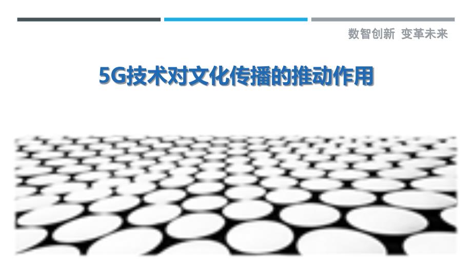 5G技术对文化传播的推动作用最佳分析_第1页