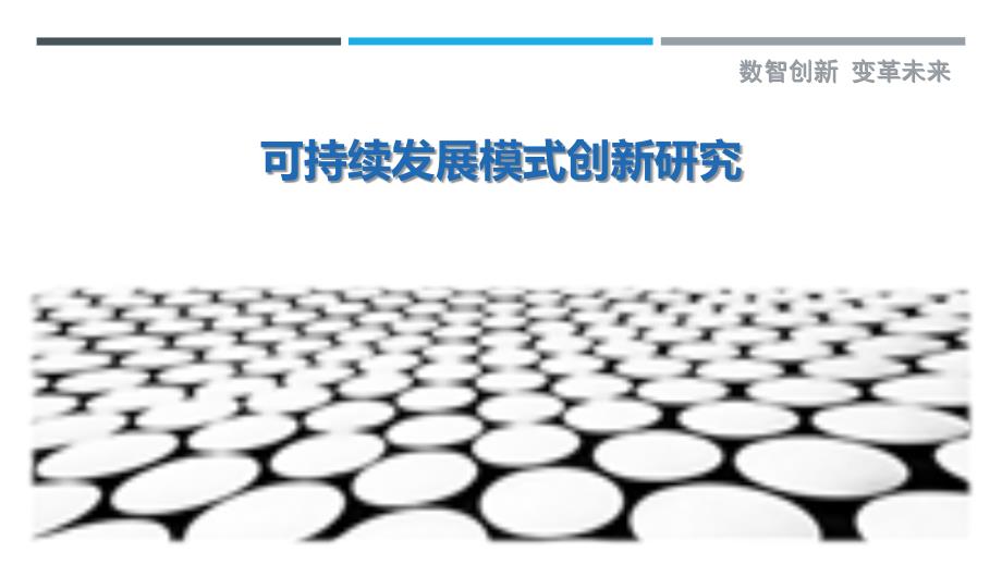 可持续发展模式创新研究最佳分析_第1页