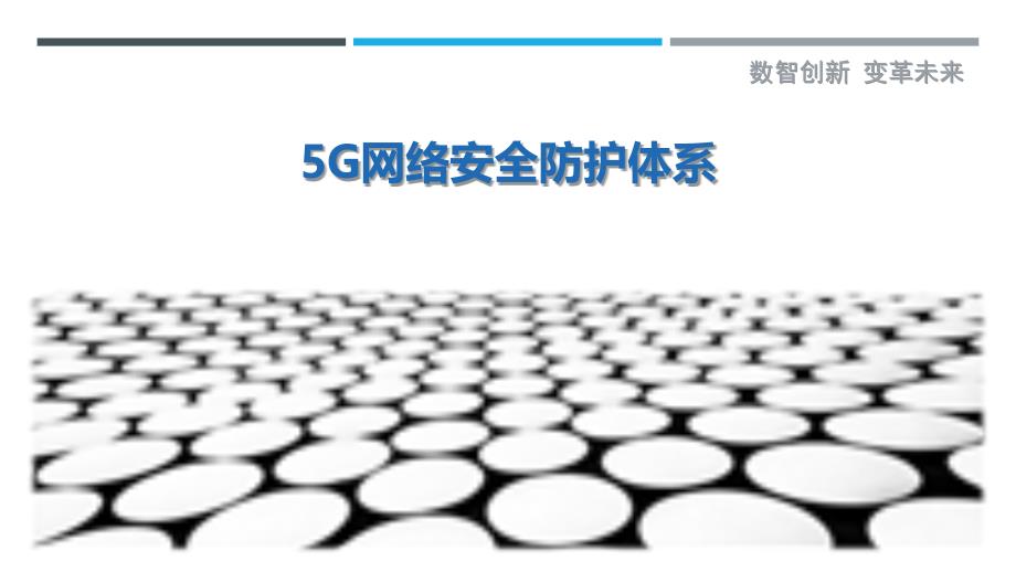 5G网络安全防护体系最佳分析_第1页