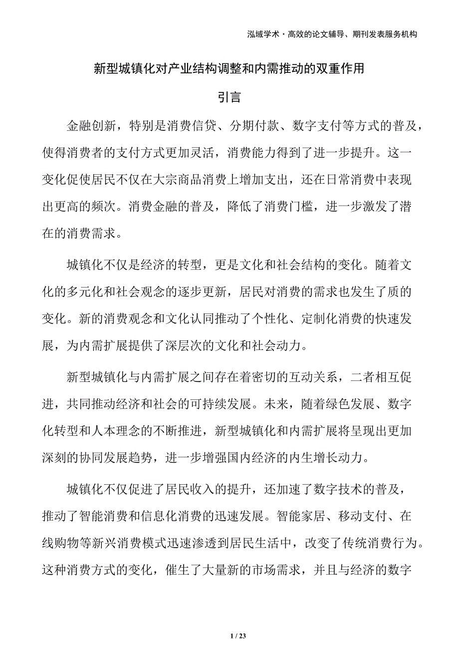 新型城镇化对产业结构调整和内需推动的双重作用_第1页