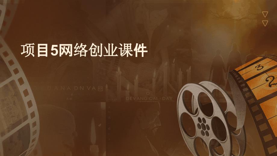 项目5网络创业课件_第1页