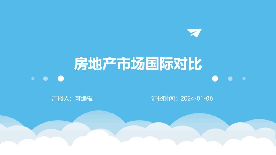 房地产市场国际对比_第1页