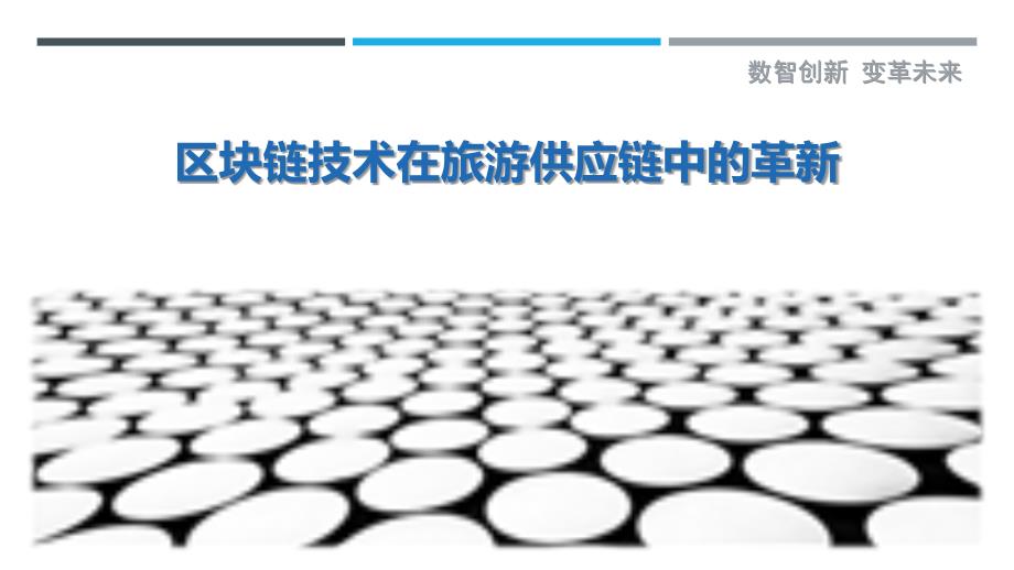 区块链技术在旅游供应链中的革新最佳分析_第1页