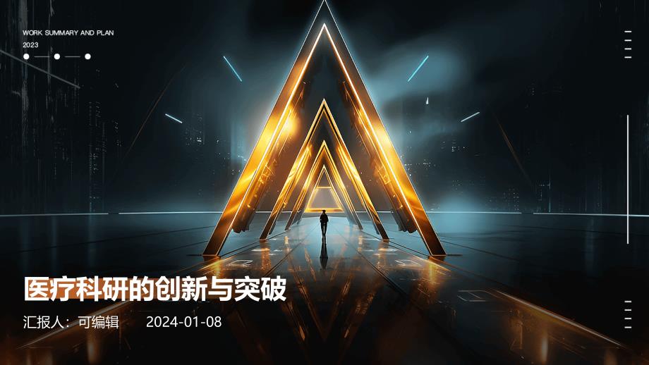 医疗科研的创新与突破_第1页