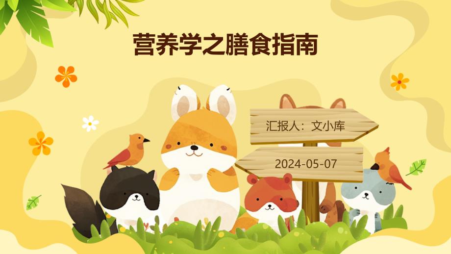 营养学之膳食指南_第1页