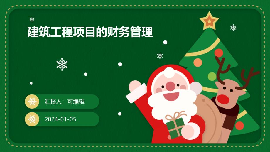 建筑工程项目的财务管理_第1页