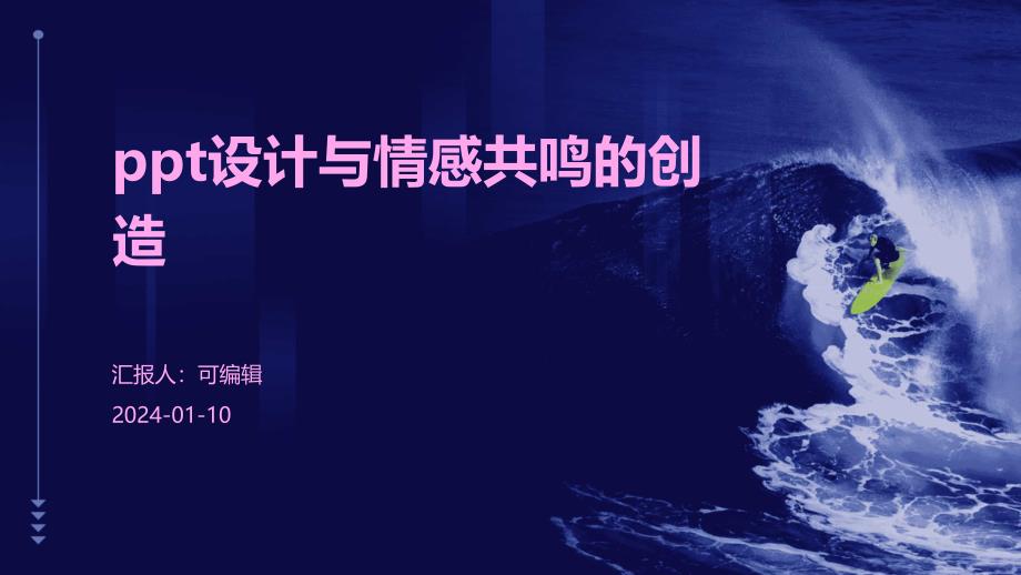 PPT设计与情感共鸣的创造_第1页