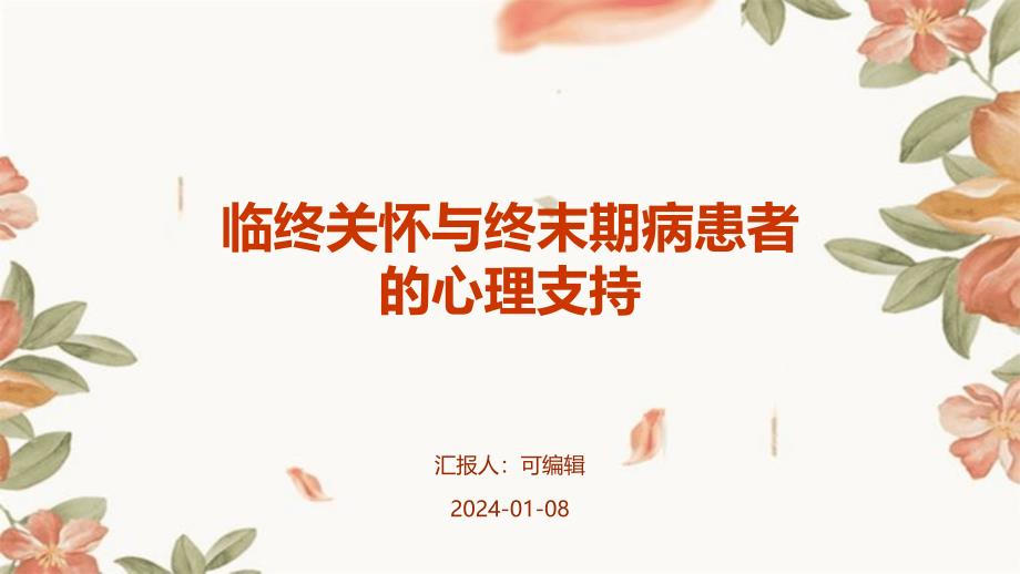 临终关怀与终末期病患者的心理支持_第1页