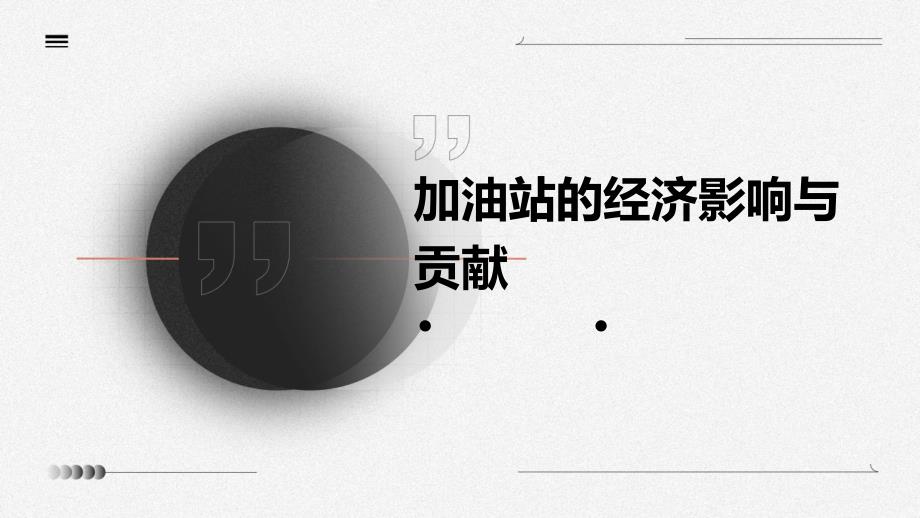 加油站的经济影响与贡献_第1页