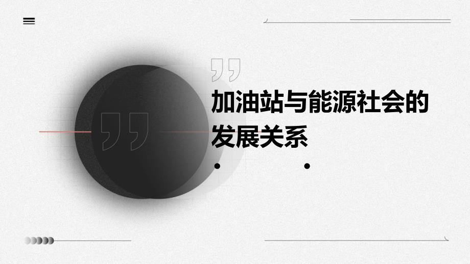 加油站与能源社会的发展关系_第1页