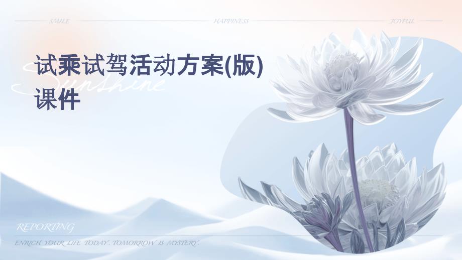 试乘试驾活动方案(版)课件_第1页