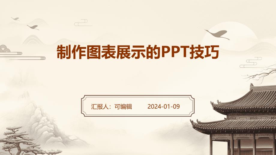制作图表展示的PPT技巧_第1页