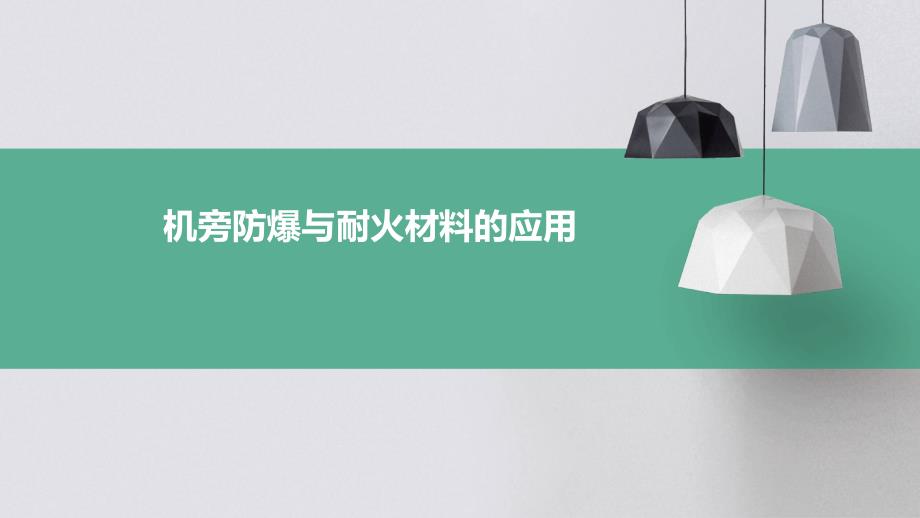 机旁防爆与耐火材料的应用_第1页