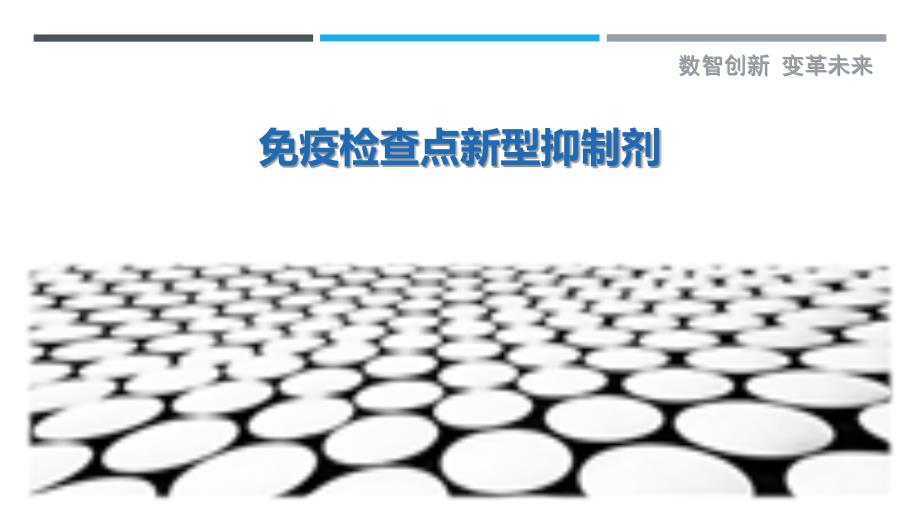 免疫检查点新型抑制剂最佳分析_第1页