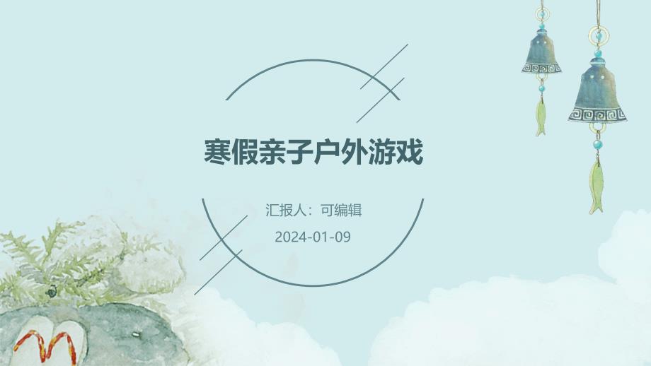 寒假亲子户外游戏_第1页
