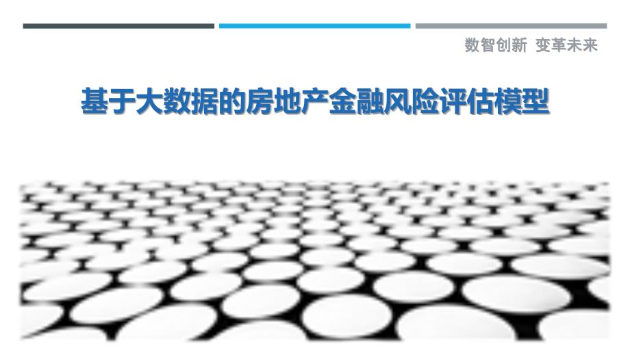 基于大数据的房地产金融风险评估模型最佳分析_第1页