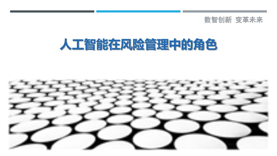人工智能在风险管理中的角色-第3篇最佳分析_第1页