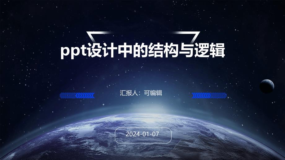 PPT设计中的结构与逻辑_第1页