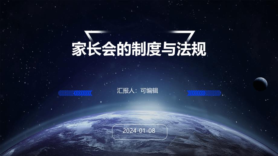家长会的制度与法规_第1页