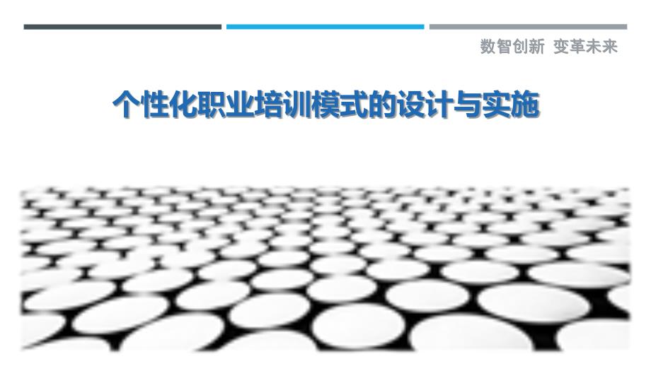 个性化职业培训模式的设计与实施最佳分析_第1页