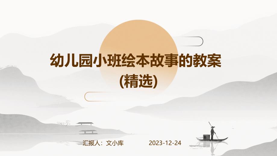 幼儿园小班绘本故事的教案(精选)_第1页