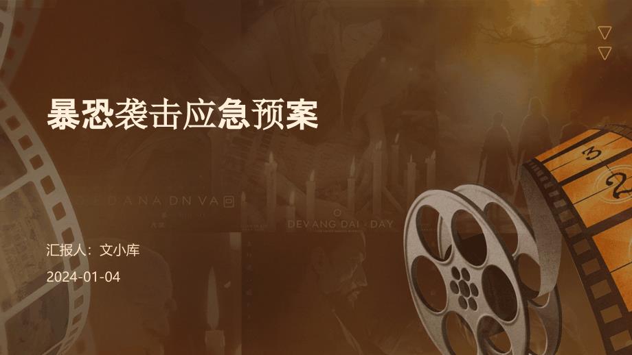 暴恐袭击应急预案_第1页