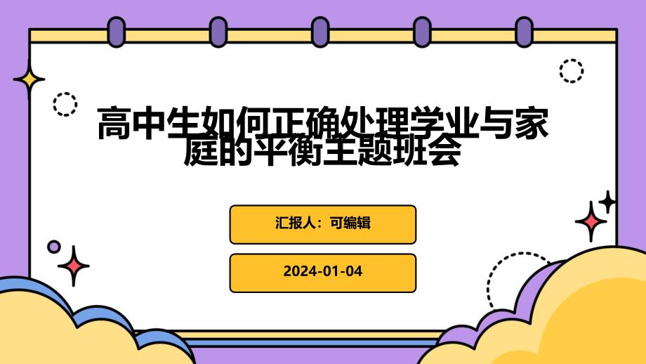 高中生如何正确处理学业与家庭的平衡主题班会_第1页
