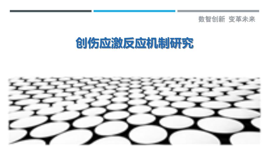 创伤应激反应机制研究最佳分析_第1页