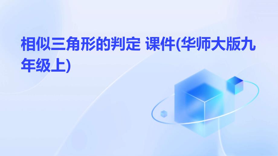 相似三角形的判定 (华师大版九年级上)_第1页
