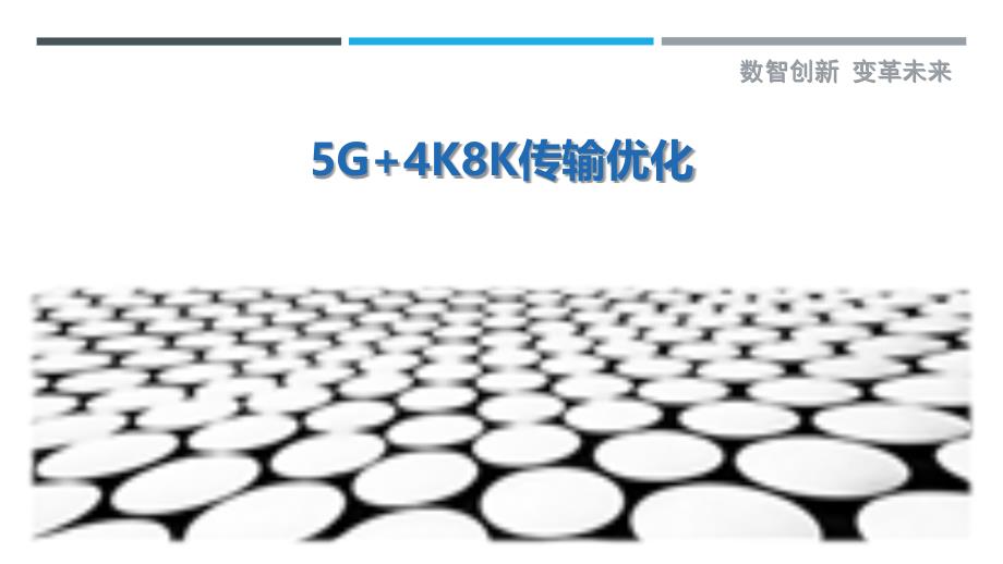 5G+4K8K传输优化最佳分析_第1页