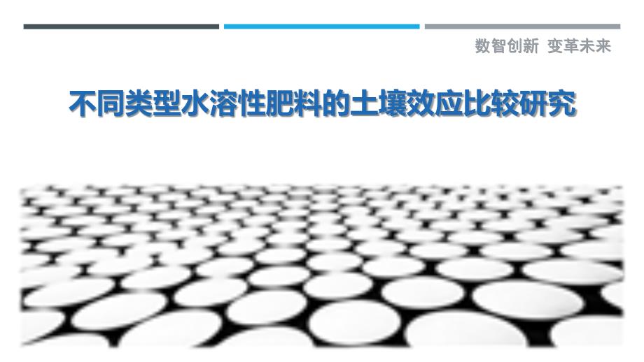 不同类型水溶性肥料的土壤效应比较研究最佳分析_第1页