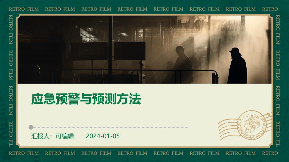 应急预警与预测方法_第1页