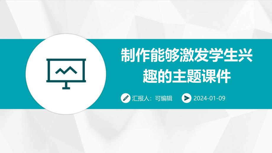 制作能够激发学生兴趣的主题课件_第1页