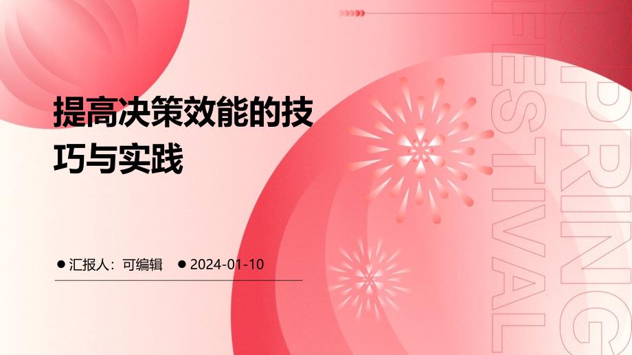 提高决策效能的技巧与实践_第1页