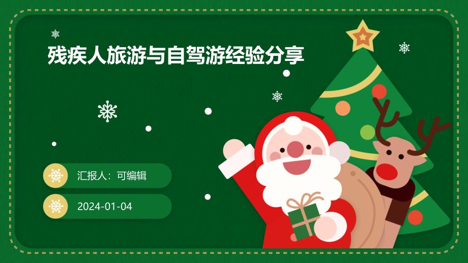 残疾人旅游与自驾游经验分享_第1页