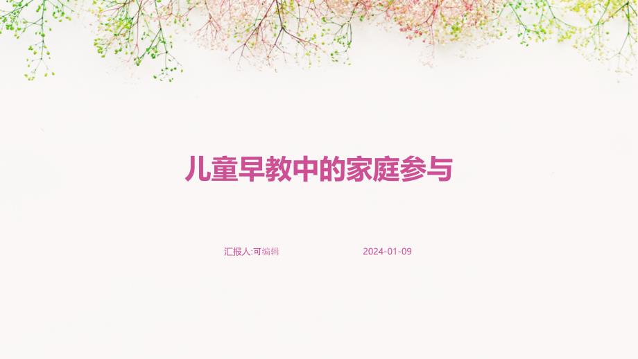 儿童早教中的家庭参与_第1页