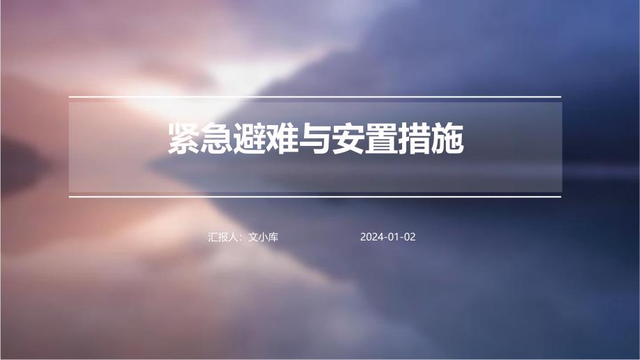 紧急避难与安置措施_第1页