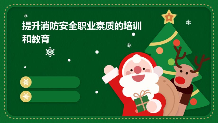 提升消防安全职业素质的培训和教育_第1页