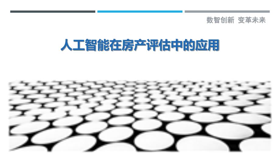 人工智能在房产评估中的应用最佳分析_第1页