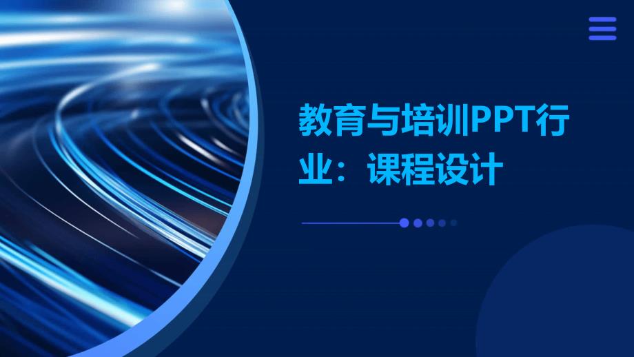 教育与培训行业：课程设计_第1页